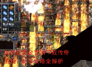 如何在黑金官网下载传奇游戏?新手攻略全解析 如何在黑金官网下载传奇游戏?新手攻略全解析
