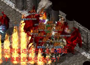 如何快速提升火龙高爆版本单职业角色战斗力? 如何快速提升火龙高爆版本单职业角色战斗力?