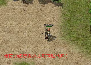 传奇30级玩家必去哪两张地图? 传奇30级玩家必去哪两张地图?