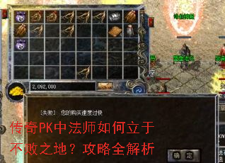 传奇PK中法师如何立于不败之地?攻略全解析 传奇PK中法师如何立于不败之地?攻略全解析