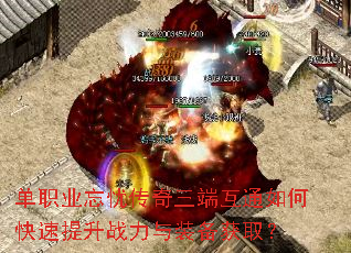 单职业忘忧传奇三端互通如何快速提升战力与装备获取? 单职业忘忧传奇三端互通如何快速提升战力与装备获取?