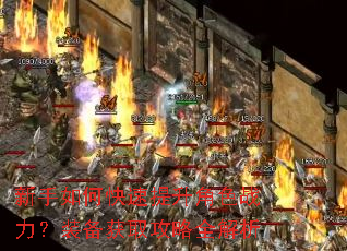 新手如何快速提升角色战力?装备获取攻略全解析 新手如何快速提升角色战力?装备获取攻略全解析
