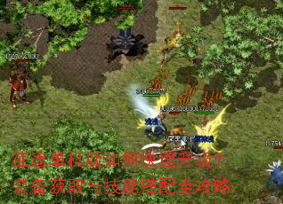征途单机版如何快速升级?装备获取与技能搭配全攻略 征途单机版如何快速升级?装备获取与技能搭配全攻略