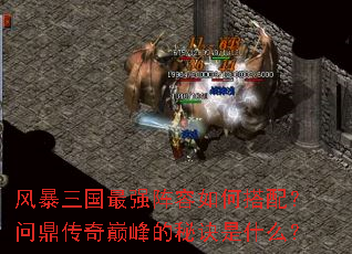 风暴三国最强阵容如何搭配?问鼎传奇巅峰的秘诀是什么? 风暴三国最强阵容如何搭配?问鼎传奇巅峰的秘诀是什么?