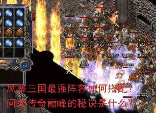 风暴三国最强阵容如何搭配?问鼎传奇巅峰的秘诀是什么? 风暴三国最强阵容如何搭配?问鼎传奇巅峰的秘诀是什么?
