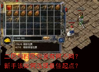 二区与四区究竟有何不同?新手该如何选择最佳起点? 二区与四区究竟有何不同?新手该如何选择最佳起点?