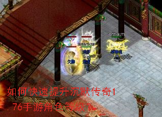 如何快速提升沉默传奇1.76手游角色等级? 如何快速提升沉默传奇1.76手游角色等级?