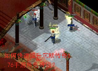 如何快速提升沉默传奇1.76手游角色等级? 如何快速提升沉默传奇1.76手游角色等级?