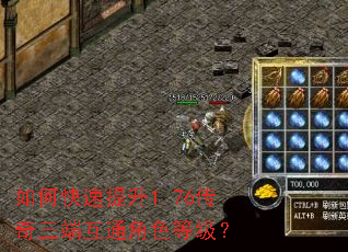 如何快速提升1.76传奇三端互通角色等级? 如何快速提升1.76传奇三端互通角色等级?