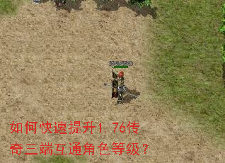 如何快速提升1.76传奇三端互通角色等级? 如何快速提升1.76传奇三端互通角色等级?