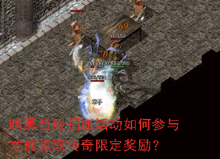 暗黑台服捐血活动如何参与才能赢取传奇限定奖励? 暗黑台服捐血活动如何参与才能赢取传奇限定奖励?