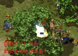 如何前往1.76合击版本的绝望之墓? 如何前往1.76合击版本的绝望之墓?