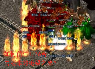 如何前往1.76合击版本的绝望之墓? 如何前往1.76合击版本的绝望之墓?