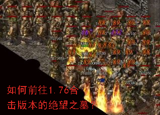 如何前往1.76合击版本的绝望之墓? 如何前往1.76合击版本的绝望之墓?
