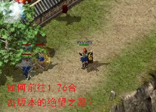 如何前往1.76合击版本的绝望之墓? 如何前往1.76合击版本的绝望之墓?