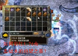 如何前往1.76合击版本的绝望之墓? 如何前往1.76合击版本的绝望之墓?