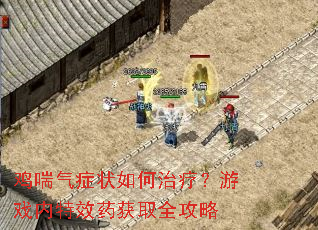 鸡喘气症状如何治疗?游戏内特效药获取全攻略 鸡喘气症状如何治疗?游戏内特效药获取全攻略