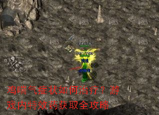 鸡喘气症状如何治疗?游戏内特效药获取全攻略 鸡喘气症状如何治疗?游戏内特效药获取全攻略