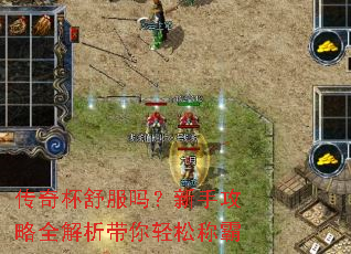 传奇杯舒服吗?新手攻略全解析带你轻松称霸 传奇杯舒服吗?新手攻略全解析带你轻松称霸
