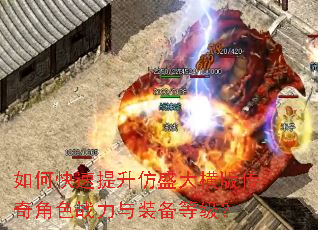 如何快速提升仿盛大横版传奇角色战力与装备等级? 如何快速提升仿盛大横版传奇角色战力与装备等级?