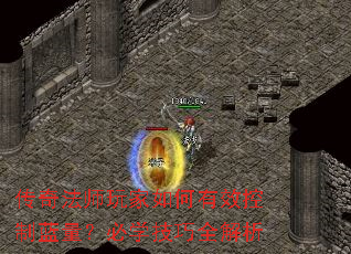 传奇法师玩家如何有效控制蓝量?必学技巧全解析 传奇法师玩家如何有效控制蓝量?必学技巧全解析