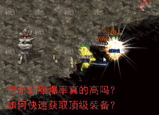 传奇新服爆率真的高吗?如何快速获取顶级装备? 传奇新服爆率真的高吗?如何快速获取顶级装备?