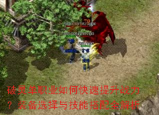 破灵单职业如何快速提升战力?装备选择与技能搭配全解析 破灵单职业如何快速提升战力?装备选择与技能搭配全解析
