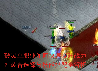 破灵单职业如何快速提升战力?装备选择与技能搭配全解析 破灵单职业如何快速提升战力?装备选择与技能搭配全解析
