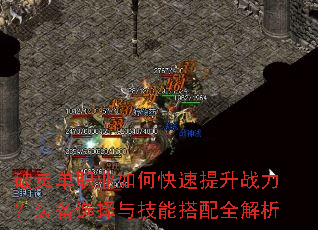 破灵单职业如何快速提升战力?装备选择与技能搭配全解析 破灵单职业如何快速提升战力?装备选择与技能搭配全解析