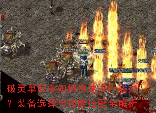 破灵单职业如何快速提升战力?装备选择与技能搭配全解析 破灵单职业如何快速提升战力?装备选择与技能搭配全解析