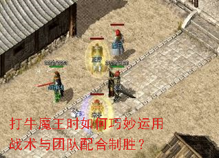 打牛魔王时如何巧妙运用战术与团队配合制胜? 打牛魔王时如何巧妙运用战术与团队配合制胜?