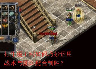 打牛魔王时如何巧妙运用战术与团队配合制胜? 打牛魔王时如何巧妙运用战术与团队配合制胜?