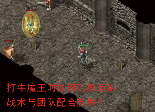打牛魔王时如何巧妙运用战术与团队配合制胜? 打牛魔王时如何巧妙运用战术与团队配合制胜?