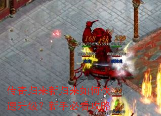 传奇归来新归来如何快速升级?新手必看攻略 传奇归来新归来如何快速升级?新手必看攻略