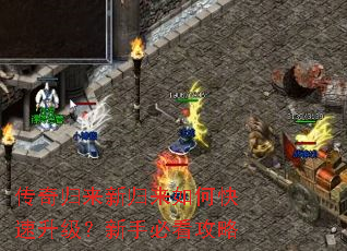 传奇归来新归来如何快速升级?新手必看攻略 传奇归来新归来如何快速升级?新手必看攻略