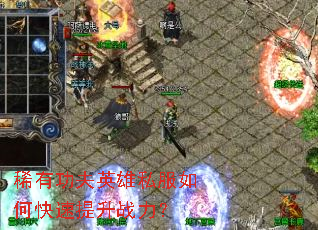 稀有功夫英雄私服如何快速提升战力? 稀有功夫英雄私服如何快速提升战力?
