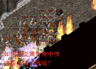 如何在炎黄传奇中快速提升战力等级? 如何在炎黄传奇中快速提升战力等级?