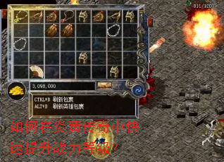 如何在炎黄传奇中快速提升战力等级? 如何在炎黄传奇中快速提升战力等级?
