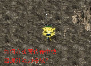 如何在炎黄传奇中快速提升战力等级? 如何在炎黄传奇中快速提升战力等级?