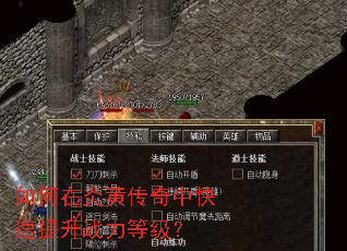 如何在炎黄传奇中快速提升战力等级? 如何在炎黄传奇中快速提升战力等级?