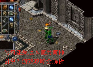 传奇迷失版本使用何种引擎?游戏攻略全解析 传奇迷失版本使用何种引擎?游戏攻略全解析