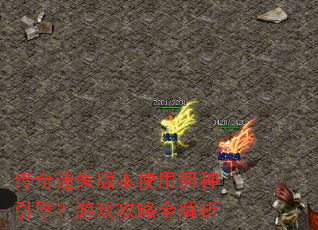 传奇迷失版本使用何种引擎?游戏攻略全解析 传奇迷失版本使用何种引擎?游戏攻略全解析