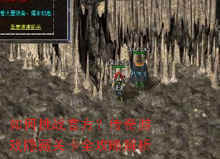 如何挑战官方?传奇游戏隐藏关卡全攻略解析 如何挑战官方?传奇游戏隐藏关卡全攻略解析