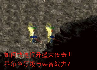 如何快速提升盛大传奇世界角色等级与装备战力? 如何快速提升盛大传奇世界角色等级与装备战力?