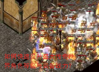 如何快速提升盛大传奇世界角色等级与装备战力? 如何快速提升盛大传奇世界角色等级与装备战力?