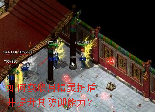 如何获取月精灵护盾并提升其防御能力? 如何获取月精灵护盾并提升其防御能力?