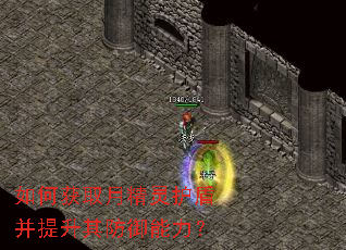 如何获取月精灵护盾并提升其防御能力? 如何获取月精灵护盾并提升其防御能力?