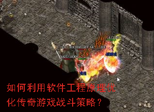 如何利用软件工程原理优化传奇游戏战斗策略? 如何利用软件工程原理优化传奇游戏战斗策略?