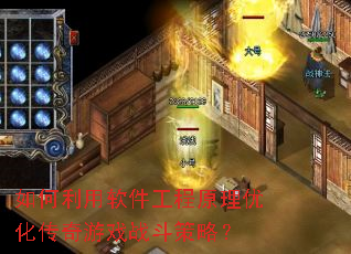 如何利用软件工程原理优化传奇游戏战斗策略? 如何利用软件工程原理优化传奇游戏战斗策略?