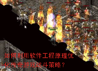 如何利用软件工程原理优化传奇游戏战斗策略? 如何利用软件工程原理优化传奇游戏战斗策略?